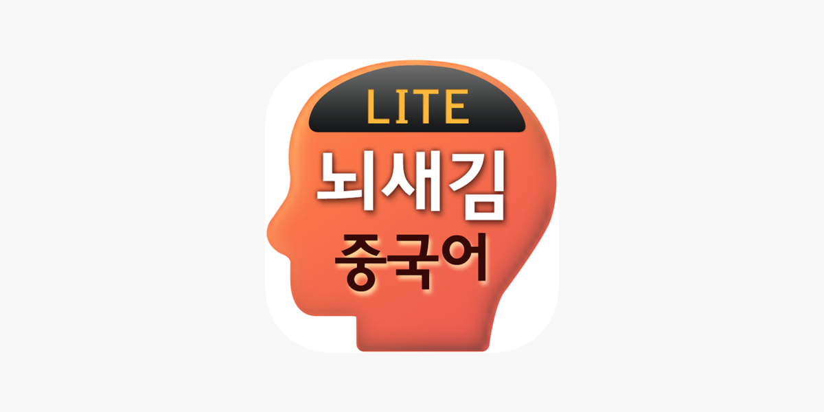 App Store에서 제공하는 뇌새김 중국어 - 新Hsk Lite