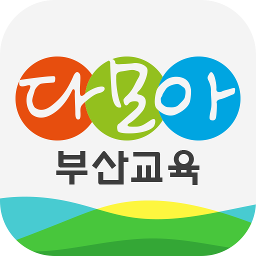 Pc에서 부산교육 다모아 2.0 앱을 다운로드 - Ld플레이어