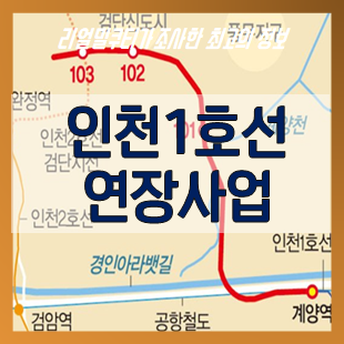 검단신도시 인천 지하철 1호선 연장 11월 착공, 교통망 개발 호재
