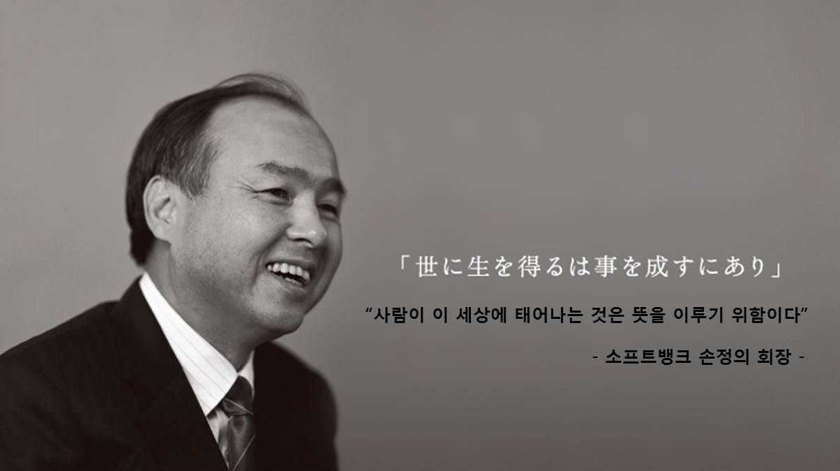 소프트뱅크 '30년 비전' 손정의 발표 영상 모음