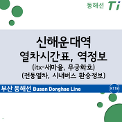 동해선 송정역 열차시간표, 시내버스 환승정보, 주차장 정보