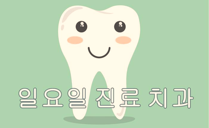 서울시 일요일 치과 진료 병원, 공휴일 치과 진료 병원.