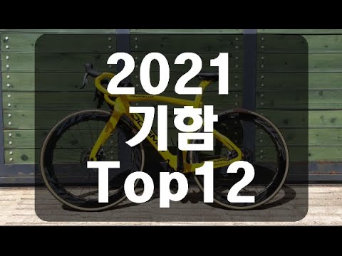 2021년 기함급 로드 자전거 Top12 I 1000만원 에어로 바이크 - Youtube