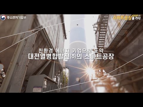 스마트공장 우수사례 영상 [대전열병합발전] - Youtube