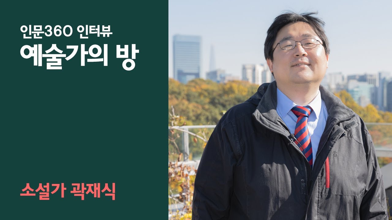 인문360 인터뷰] '예술가의 방' - 소설가 곽재식 - Youtube
