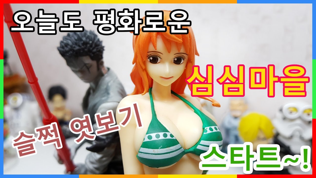 약후방주의)나미 피규어로 할 수 있는것/원피스 나미 매력/피규어 상황극 놀이/One Piece Nami Figure Photos -  Youtube