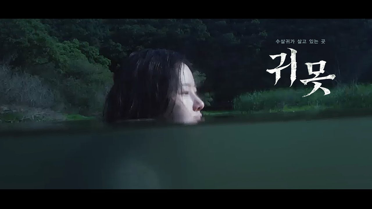 영화 [귀못] 극한 공포 Cctv 영상: 박하나, 허진, 정영주: 2022.10 : 공포 - Youtube