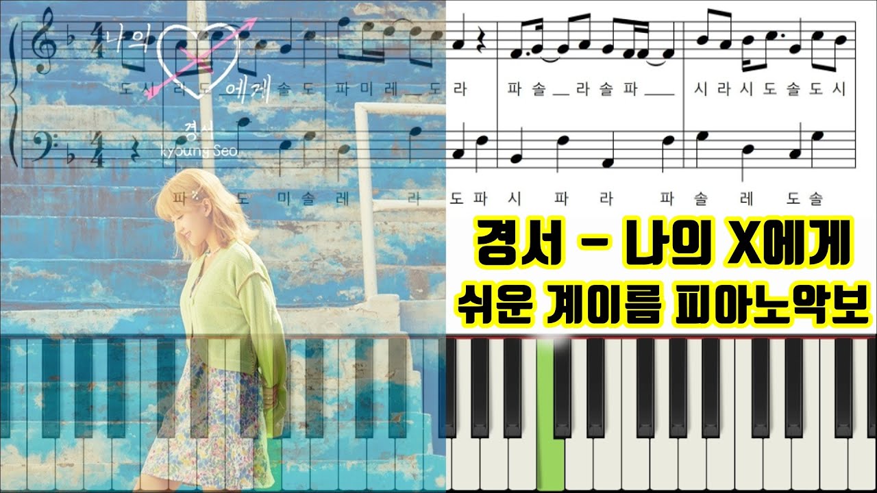 경서 - 나의 X에게ㅣ계이름ㅣ쉬운 피아노악보 | 피아노연주 - Youtube