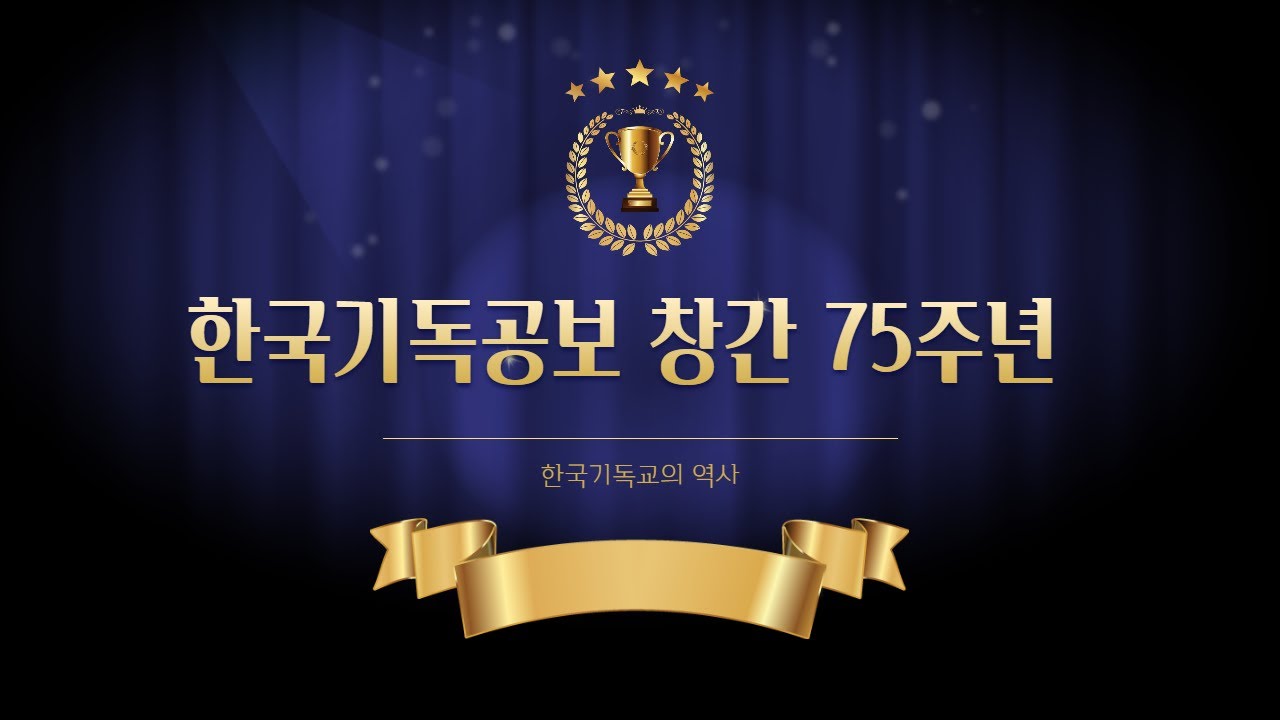 한국기독공보 창간 75주년 기념 특별영상 - Youtube