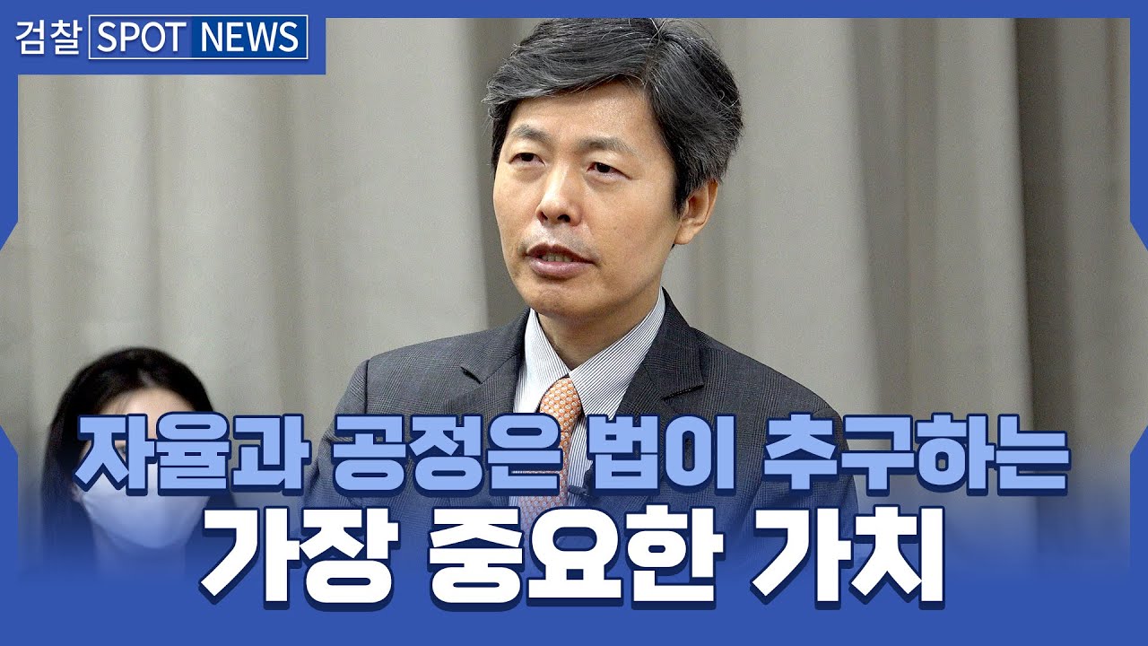 검찰직원 대상 김재형 대법관 강연 - Youtube