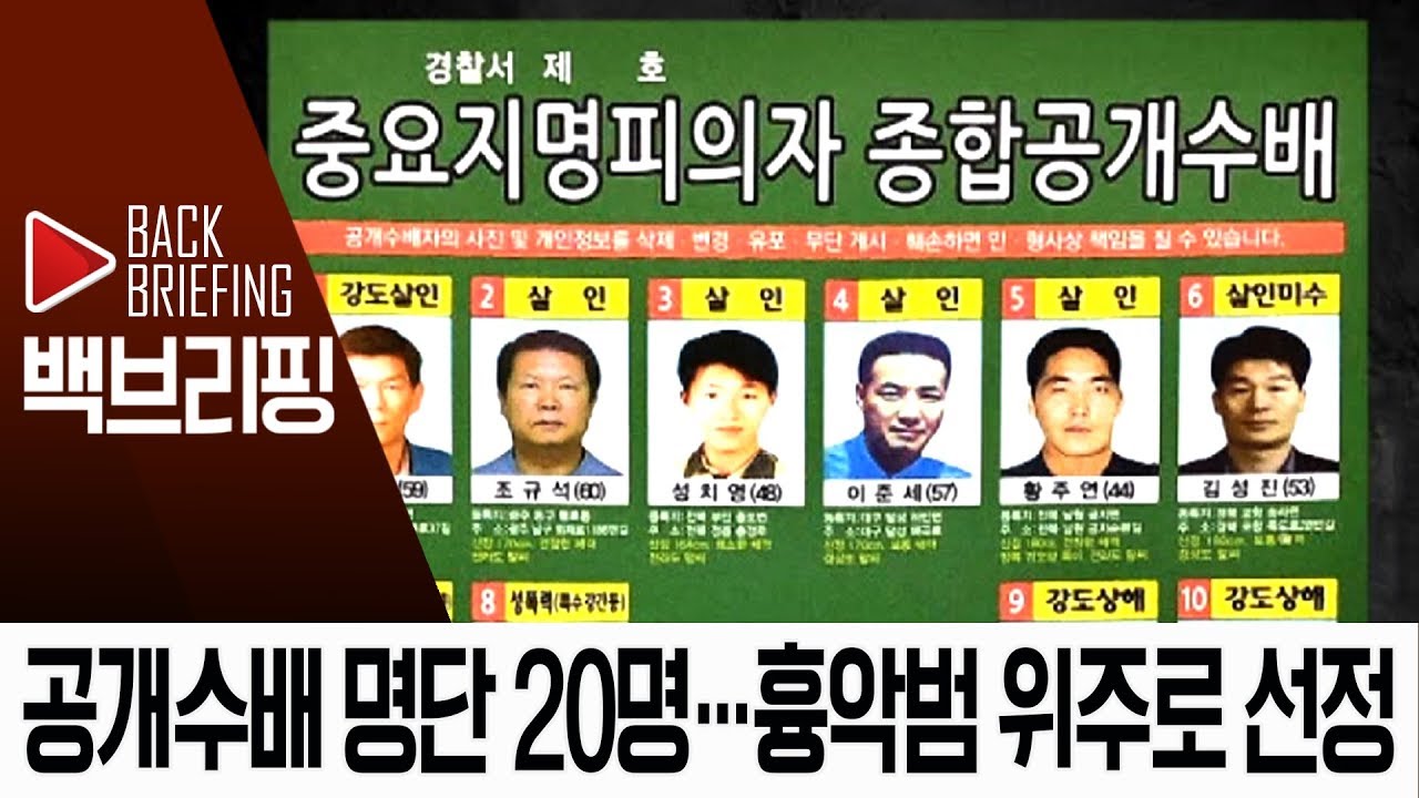 백브리핑]공개수배 명단 20명…흉악범 위주로 선정 | 뉴스A - Youtube