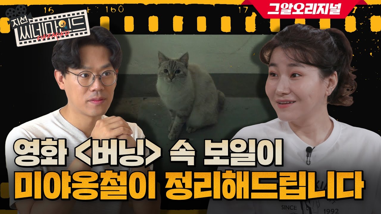김명철 수의사의 영화 '버닝' 속 고양이 분석 영상 Full 공개ㅣ지선씨네마인드 스페셜 편 - Youtube