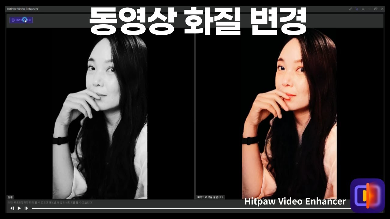고화질 동영상 화질 개선을 한 번에 끝내는 Hitpaw Video Enhancer의 장점과 사용 방법👍 - Youtube