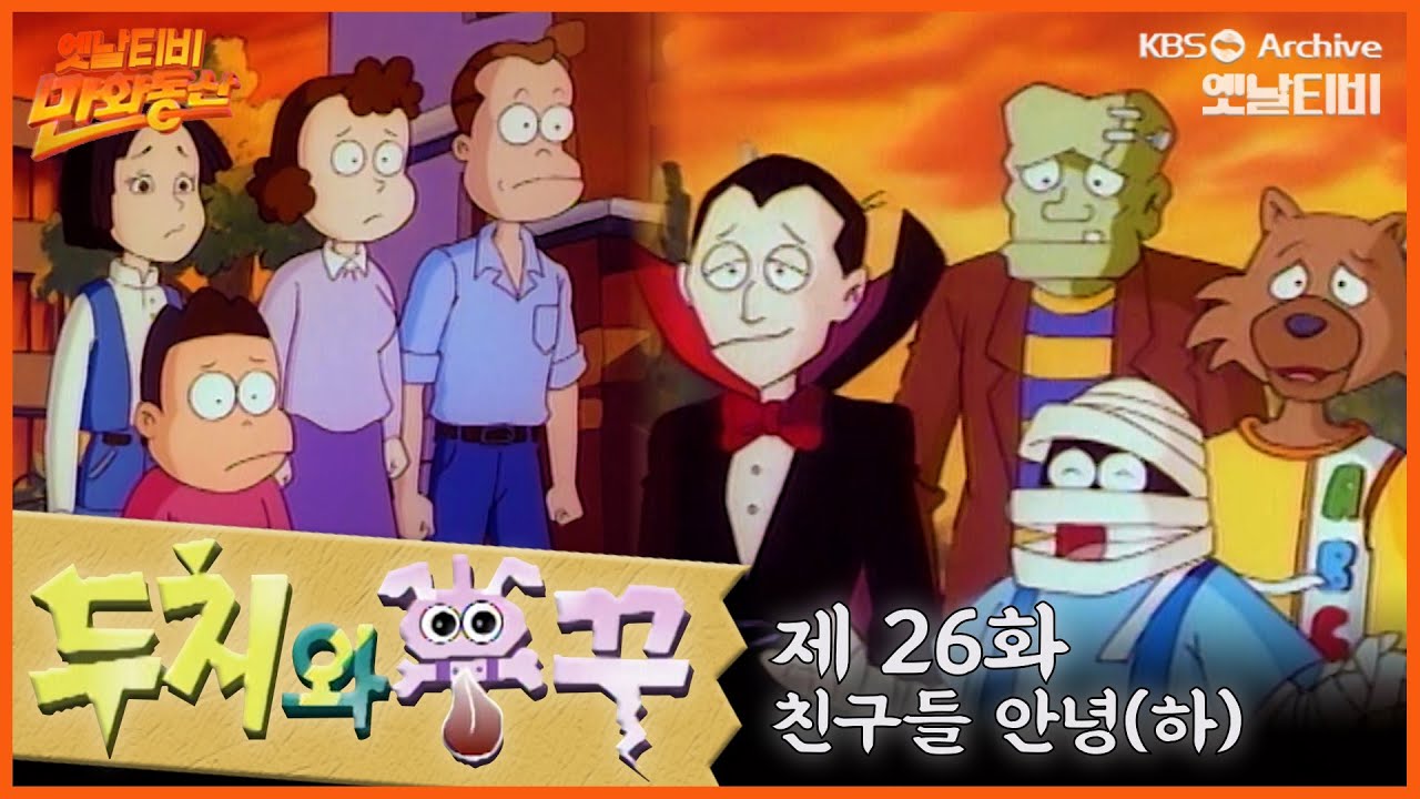 🐶두치와 뿌꾸 26회⭐친구들 안녕(하) | 19960712Kbs방송 #만화동산 - Youtube