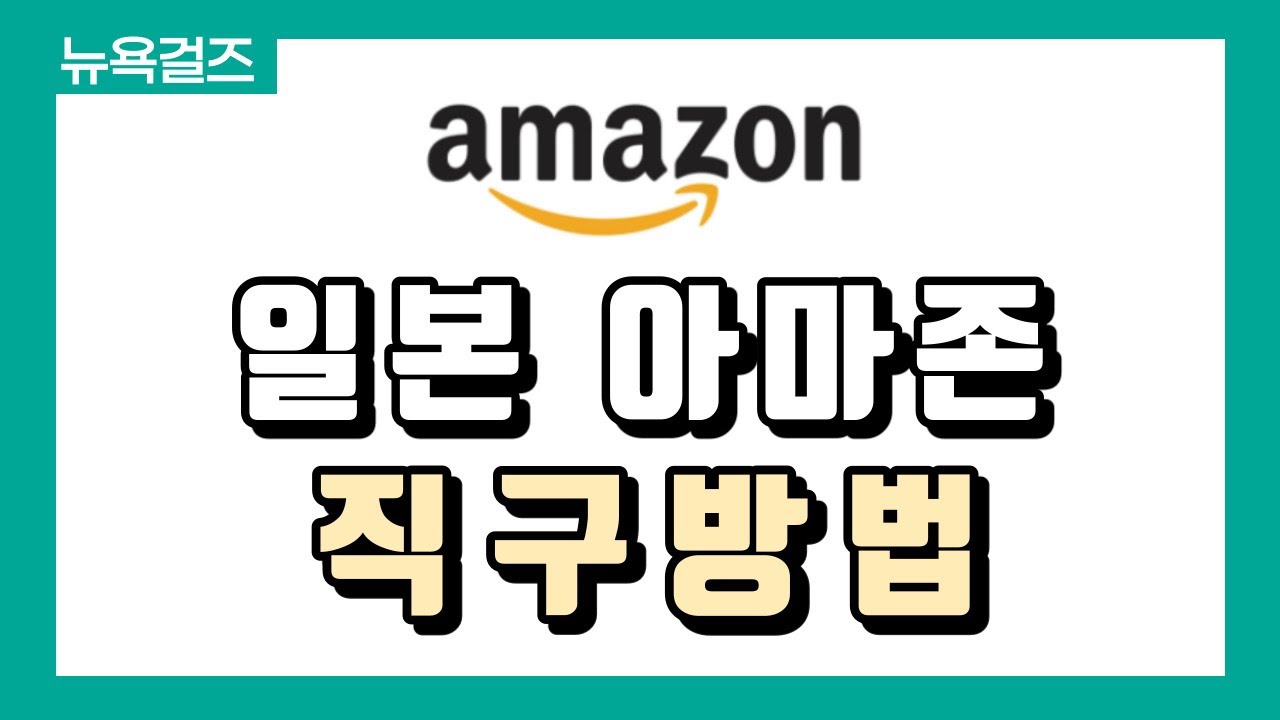 해외직구] ⭐일본 아마존- 일본어 못해도 바로 직구가능! +사이트 번역&배대지 신청까지 다 알려드려요!⭐ - Youtube