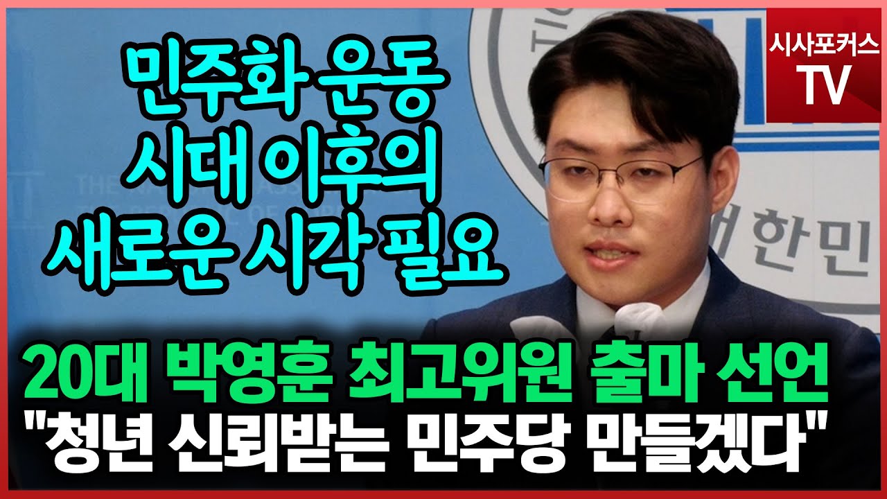 20대 박영훈, 민주당 최고위원 출마 선언
