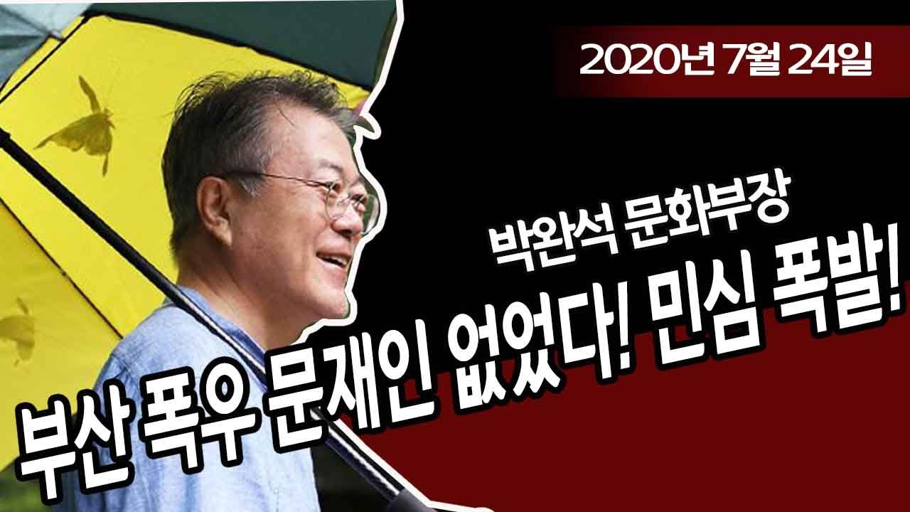 부산 폭우 문재인 없었다! 민심 폭발! (박완석 문화부장) / 신의한수 - Youtube