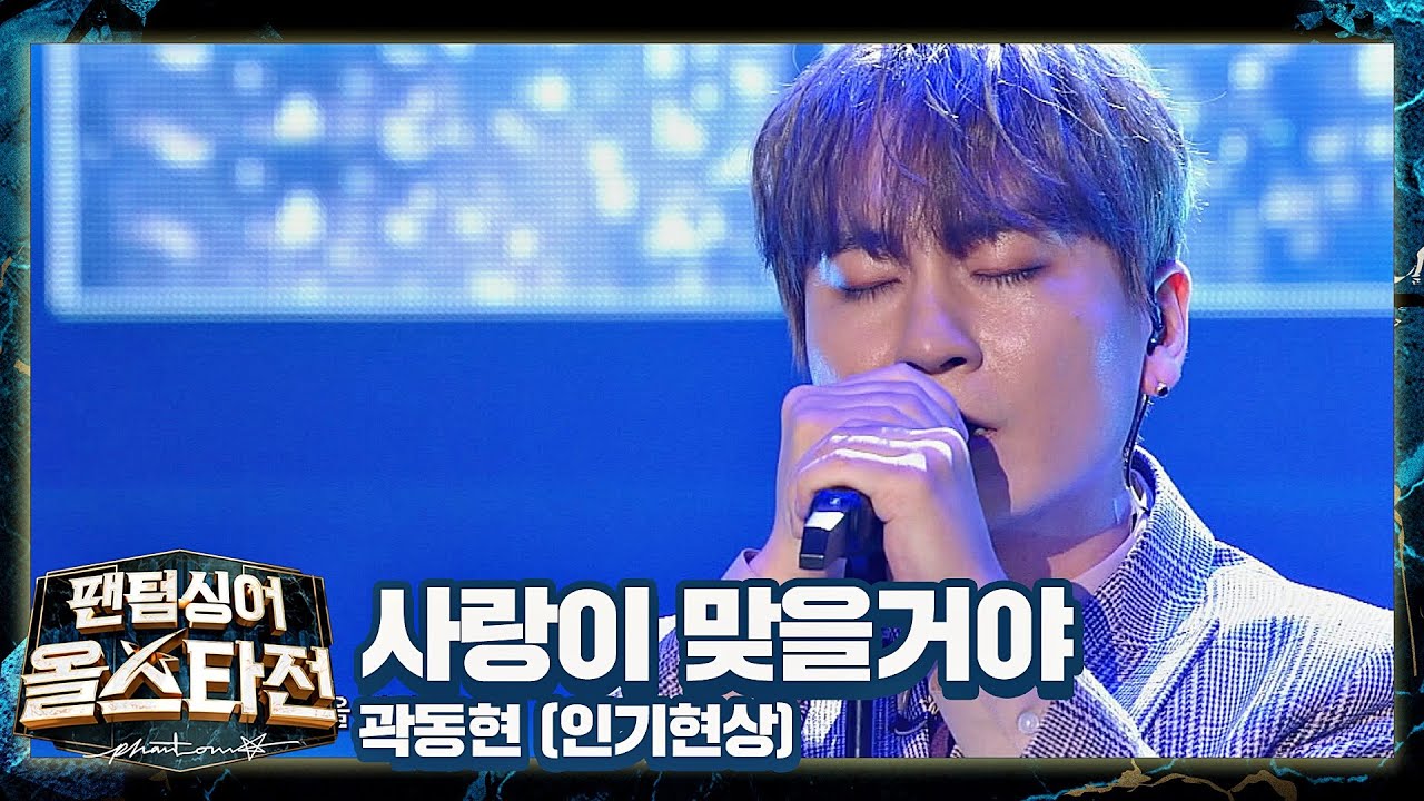 모든 감정을 무대에 쏟아내는， 경이로운😮 곽동현의 〈사랑이 맞을거야〉♬ 팬텀싱어 올스타전(Allstar) 5회 | Jtbc  210223 방송 - Youtube