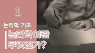 논리학개론] 논리학 기초 ①논리학이란 무엇일까? - Youtube