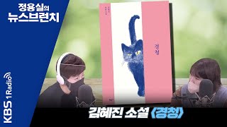 정용실의 뉴스브런치] 말하기에서 듣기의 세계로, 김혜진 소설 〈경청〉ㅣKbs 221117 방송 - Youtube